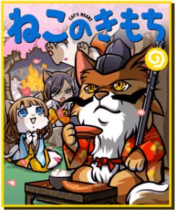画像ギャラリー No.008のサムネイル画像 / 「ぐるぐるダンジョン のぶニャが」がアプリ「ねこのきもち」とコラボ