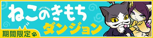 画像ギャラリー No.009のサムネイル画像 / 「ぐるぐるダンジョン のぶニャが」がアプリ「ねこのきもち」とコラボ