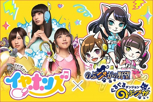 画像ギャラリー No.001のサムネイル画像 / 「のぶニャが」シリーズ2タイトルと声優ユニット「イヤホンズ」がコラボ