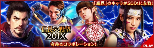 画像ギャラリー No.001のサムネイル画像 / 「信長の野望 201X」，ミュージカル「魔界」とのコラボ第2弾が開始