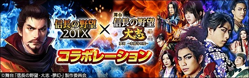 画像ギャラリー No.001のサムネイル画像 / 「信長の野望 201X」と舞台「信長の野望・大志」のコラボが5月21日にスタート