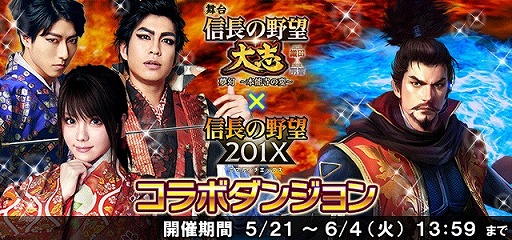 画像ギャラリー No.002のサムネイル画像 / 「信長の野望 201X」と舞台「信長の野望・大志」のコラボが5月21日にスタート