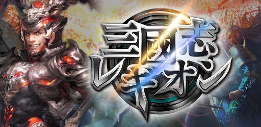 画像ギャラリー No.005のサムネイル画像 / iOS版「三國志レギオン」が本日サービスイン。武将ガチャに使えるガチャチケットや，“仙玉”が最大6000個以上もプレゼント