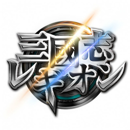 画像ギャラリー No.007のサムネイル画像 / iOS版「三國志レギオン」が本日サービスイン。武将ガチャに使えるガチャチケットや，“仙玉”が最大6000個以上もプレゼント