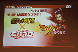 画像ギャラリー No.009のサムネイル画像 / 「信長の野望 201X」をはじめ新作スマートフォンアプリ3タイトルが発表された，コーエーテクモゲームス「ネットワーク事業戦略発表会」をレポート