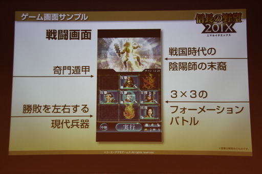 画像ギャラリー No.030のサムネイル画像 / 「信長の野望 201X」をはじめ新作スマートフォンアプリ3タイトルが発表された，コーエーテクモゲームス「ネットワーク事業戦略発表会」をレポート