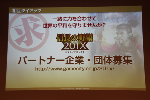 画像ギャラリー No.031のサムネイル画像 / 「信長の野望 201X」をはじめ新作スマートフォンアプリ3タイトルが発表された，コーエーテクモゲームス「ネットワーク事業戦略発表会」をレポート