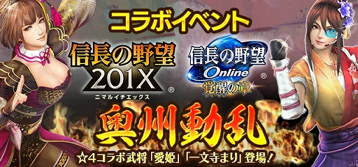 画像ギャラリー No.003のサムネイル画像 / 「信長の野望 201X」と「信長の野望 Online 〜覚醒の章〜」のコラボキャンペーン開催。レアアイテムを手に入れよう