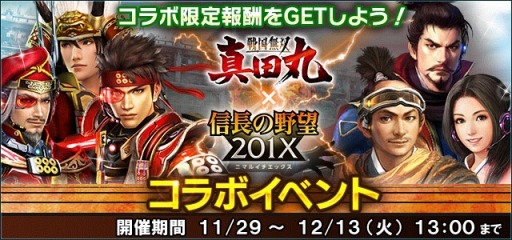 画像ギャラリー No.002のサムネイル画像 / 「信長の野望 201X」が「戦国無双〜真田丸〜」とコラボキャンペーンを実施