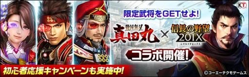 画像ギャラリー No.003のサムネイル画像 / 「信長の野望 201X」が「戦国無双〜真田丸〜」とコラボキャンペーンを実施