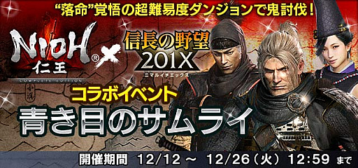 画像ギャラリー No.005のサムネイル画像 / 「信長の野望 201X」で「仁王 Complete Edition」とのコラボイベントが開催