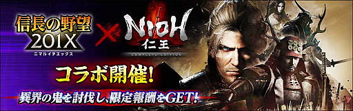 画像ギャラリー No.006のサムネイル画像 / 「信長の野望 201X」で「仁王 Complete Edition」とのコラボイベントが開催