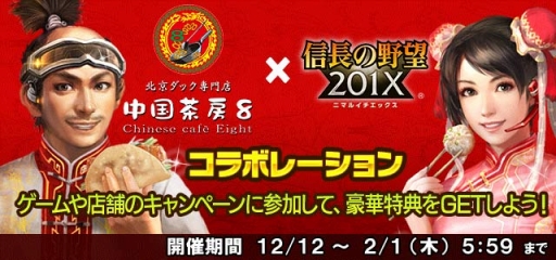 画像ギャラリー No.001のサムネイル画像 / 「信長の野望 201X」，北京ダック専門店「中国茶房8」とのコラボを開催