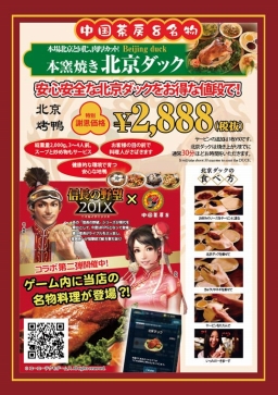 画像ギャラリー No.010のサムネイル画像 / 「信長の野望 201X」，北京ダック専門店「中国茶房8」とのコラボを開催