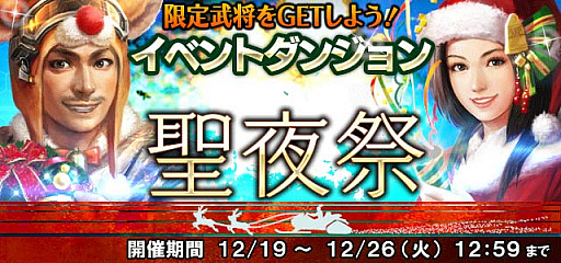 画像ギャラリー No.005のサムネイル画像 / 「信長の野望 201X」,聖夜祭キャンペーンが開催