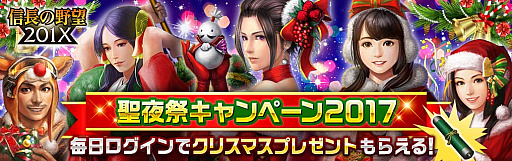 画像ギャラリー No.009のサムネイル画像 / 「信長の野望 201X」,聖夜祭キャンペーンが開催