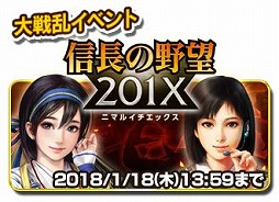 画像ギャラリー No.001のサムネイル画像 / 「信長の野望 201X」×「信長の野望 〜俺たちの戦国〜」，相互コラボイベントが開催
