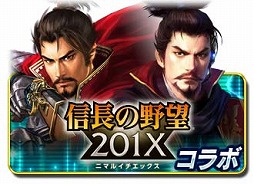 画像ギャラリー No.003のサムネイル画像 / 「信長の野望 201X」×「信長の野望 〜俺たちの戦国〜」，相互コラボイベントが開催