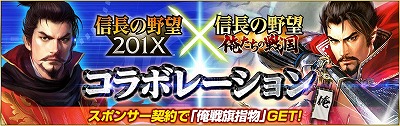 画像ギャラリー No.004のサムネイル画像 / 「信長の野望 201X」×「信長の野望 〜俺たちの戦国〜」，相互コラボイベントが開催