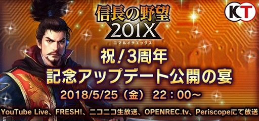 画像ギャラリー No.001のサムネイル画像 / 「信長の野望201X」，3周年記念特別生番組が5月25日に放送決定
