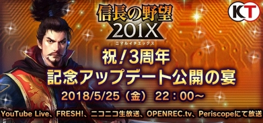 画像ギャラリー No.001のサムネイル画像 / 「信長の野望 201X」,5月25日に配信予定の3周年記念特別生番組の内容やゲスト情報が公開に