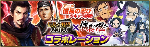 画像ギャラリー No.001のサムネイル画像 / 「信長の野望 201X」,アニメ「信長の忍び」とのコラボが開催