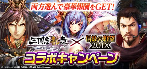画像ギャラリー No.004のサムネイル画像 / 「信長の野望 201X」が「三国志乱舞」とのコラボキャンペーンを実施
