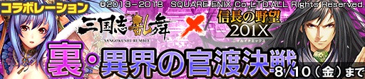 画像ギャラリー No.006のサムネイル画像 / 「信長の野望 201X」が「三国志乱舞」とのコラボキャンペーンを実施