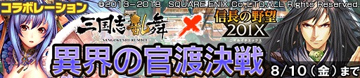 画像ギャラリー No.007のサムネイル画像 / 「信長の野望 201X」が「三国志乱舞」とのコラボキャンペーンを実施