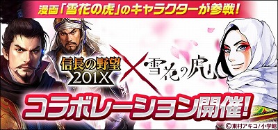 画像ギャラリー No.001のサムネイル画像 / 「信長の野望 201X」，漫画“雪花の虎”とのコラボイベントを開催