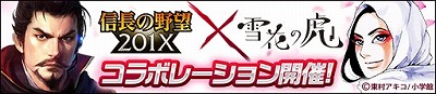 画像ギャラリー No.002のサムネイル画像 / 「信長の野望 201X」，漫画“雪花の虎”とのコラボイベントを開催