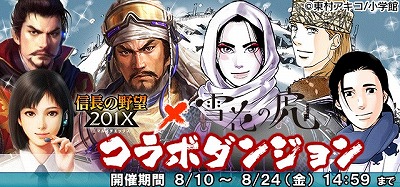 画像ギャラリー No.003のサムネイル画像 / 「信長の野望 201X」，漫画“雪花の虎”とのコラボイベントを開催