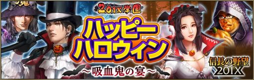 画像ギャラリー No.007のサムネイル画像 / 「信長の野望201X」,ハロウィンイベントが開催。限定ガチャやアイテムパックの販売も