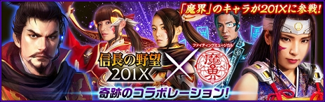 画像ギャラリー No.006のサムネイル画像 / 「信長の野望 201X」，ファイティングミュージカル「魔界」コラボ第3弾を開催