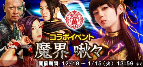 画像ギャラリー No.008のサムネイル画像 / 「信長の野望 201X」，ファイティングミュージカル「魔界」コラボ第3弾を開催