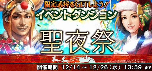 画像ギャラリー No.001のサムネイル画像 / 「信長の野望 201X」，クリスマスイベントが開催。サンタやトナカイコスチュームの武将たちも登場