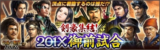 画像ギャラリー No.001のサムネイル画像 / 「信長の野望 201X」，「剣豪集結！201X御前試合」イベントを本日開始