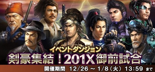画像ギャラリー No.010のサムネイル画像 / 「信長の野望 201X」，「剣豪集結！201X御前試合」イベントを本日開始