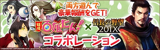 画像ギャラリー No.001のサムネイル画像 / 「信長の野望 201X」,「妖怪百姫たん!」とのコラボイベント「妖怪百姫夜行」が開催
