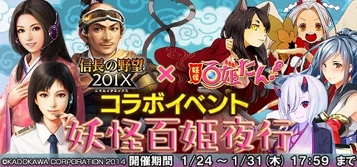 画像ギャラリー No.002のサムネイル画像 / 「信長の野望 201X」,「妖怪百姫たん!」とのコラボイベント「妖怪百姫夜行」が開催