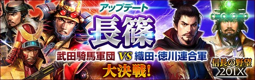 画像ギャラリー No.001のサムネイル画像 / 「信長の野望 201X」,アップデート「長篠」を本日実施