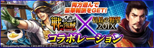 画像ギャラリー No.001のサムネイル画像 / 「信長の野望 201X」が「戦の海賊」とのコラボレーション第2弾を実施