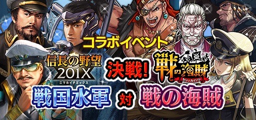 画像ギャラリー No.002のサムネイル画像 / 「信長の野望 201X」が「戦の海賊」とのコラボレーション第2弾を実施
