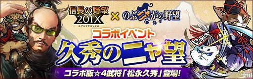 画像ギャラリー No.001のサムネイル画像 / 「信長の野望 201X」で「のぶニャがの野望」とのコラボイベントが開催