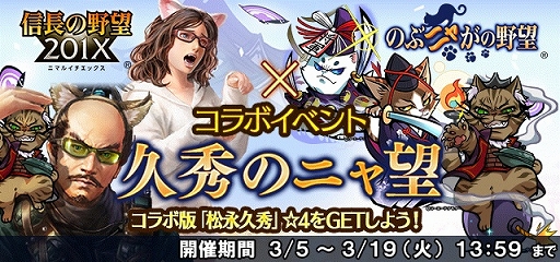 画像ギャラリー No.002のサムネイル画像 / 「信長の野望 201X」で「のぶニャがの野望」とのコラボイベントが開催
