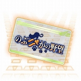 画像ギャラリー No.013のサムネイル画像 / 「信長の野望 201X」で「のぶニャがの野望」とのコラボイベントが開催