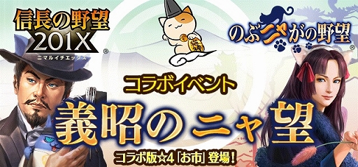 画像ギャラリー No.014のサムネイル画像 / 「信長の野望 201X」で「のぶニャがの野望」とのコラボイベントが開催