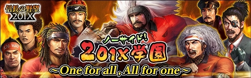 画像ギャラリー No.001のサムネイル画像 / 「信長の野望 201X」で学園イベント「ノーサイド! 201X学園」が開催