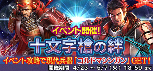 画像ギャラリー No.012のサムネイル画像 / 「信長の野望 201X」，イベント「十文字槍の絆」が本日スタート 