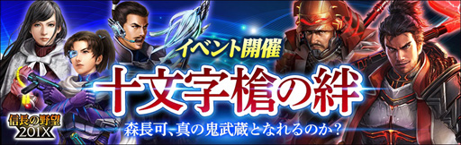 画像ギャラリー No.019のサムネイル画像 / 「信長の野望 201X」，イベント「十文字槍の絆」が本日スタート 